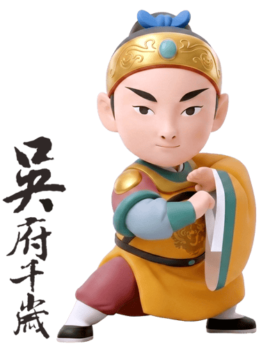 吳府千歲