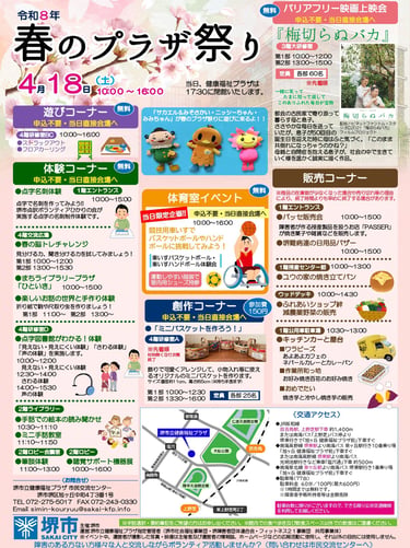 堺市立健康福祉プラザ「春のプラザ祭り」のチラシ画像|堺市のニュースならサカイタイムズ