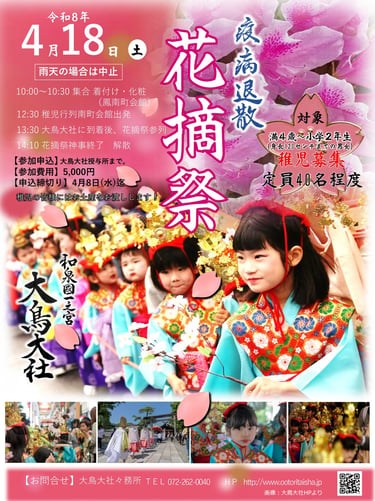 大鳥大社の「花摘祭」お稚児さん募集チラシ｜堺市のニュースならサカイタイムズ