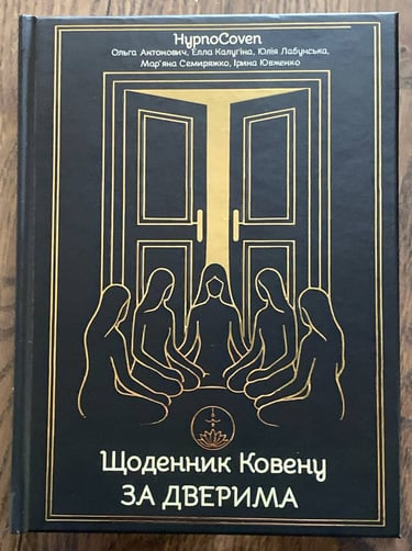 Відкрий двері у власну підсвідомість. «Щоденник Ковену» — перша сучасна книга про регресивний гіпноз українською мовою