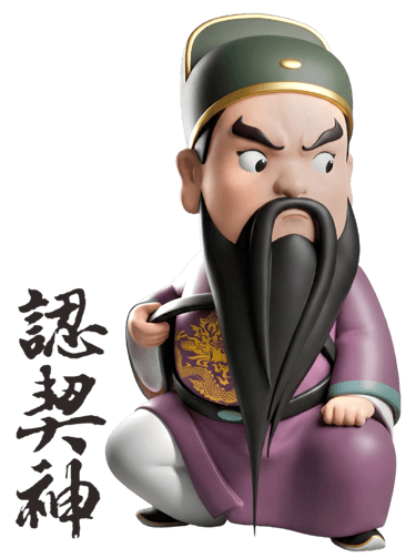 神明當乾爹/乾媽