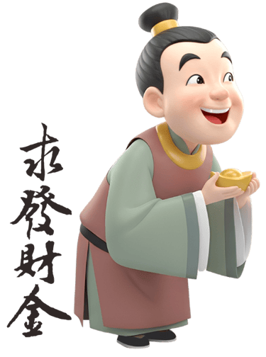 求發財金