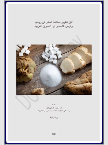 آفاق تطوير صناعة السكر في روسيا وفرص التصدير - عوض الله للاستشارات