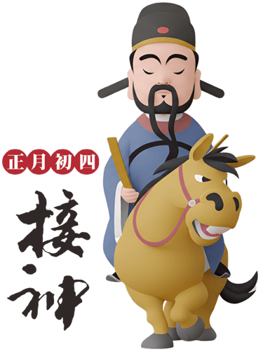 正月初四接神