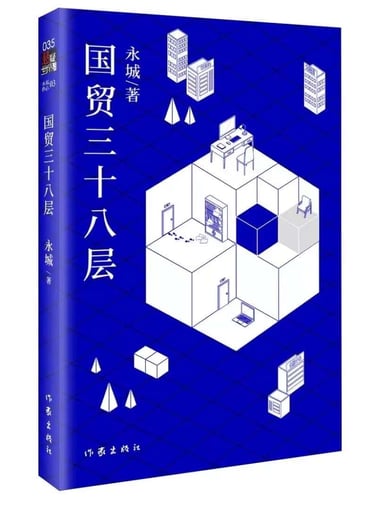 A book cover “国贸三十八层”
