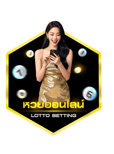 หวยออนไลน์