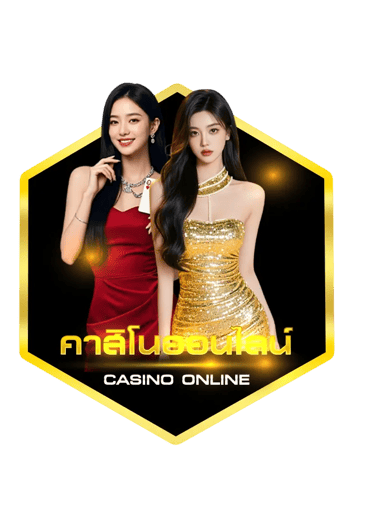 คาสิโนออนไลน์