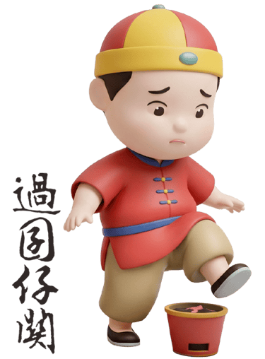 過囝仔關