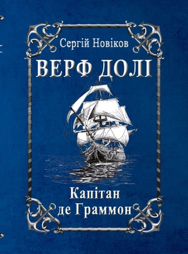 Верф долі. Капітан де Граммон