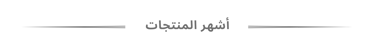 أشهر المنتجات