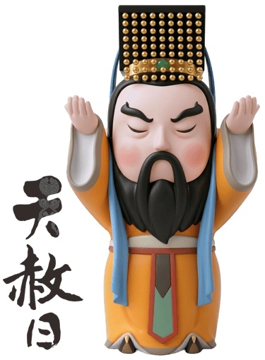 天赦日拜拜