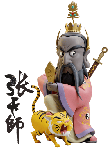 張天師