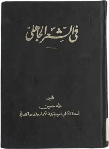 On Pre-Islamic Poetry by Taha Hussein - Merken Magazine Articles