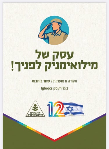 עסק מילואים