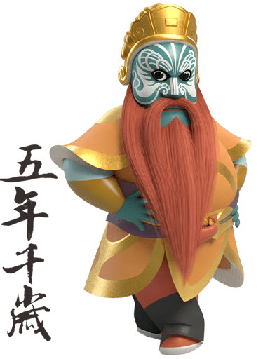  五年千歲