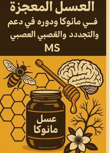 🛡️ العسل المعجزة: مانوكا ودوره في دعم المناعة والتجدد العصبي في MS