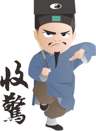 收驚