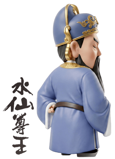 水仙尊王
