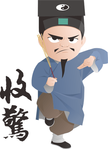 收驚