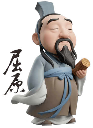 屈原
