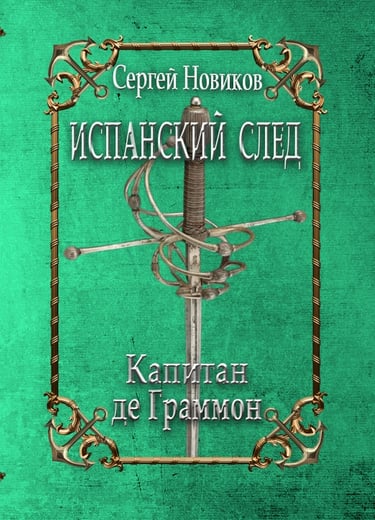 Іспанський слід. Капітан де Граммон