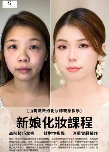 新娘化妝課程