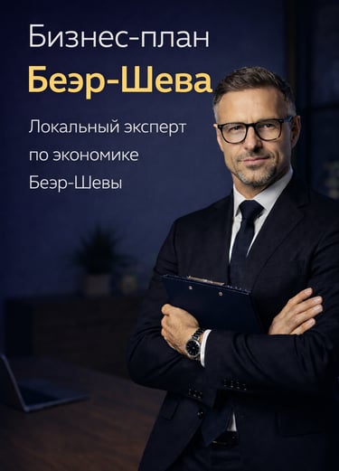 Консультант по стратегическому планированию в  Беэр-Шева. Бизнес-планы