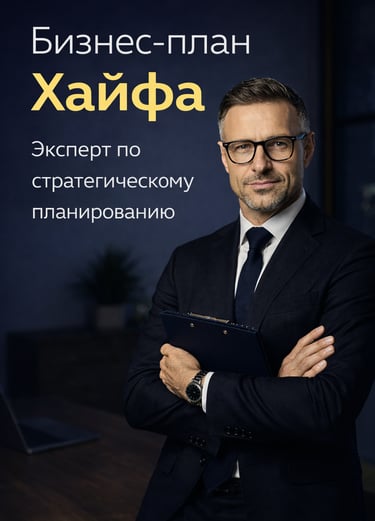 Консультант по стратегическому планированию в Хайфе. Бизнес-планы и финансовые модели