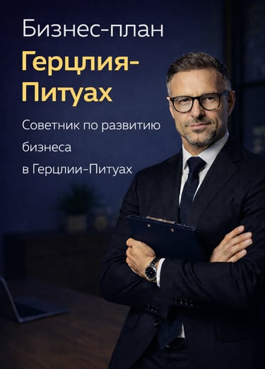 Консультант по стратегическому планированию в  Herzliya Pituach. Бизнес-планы