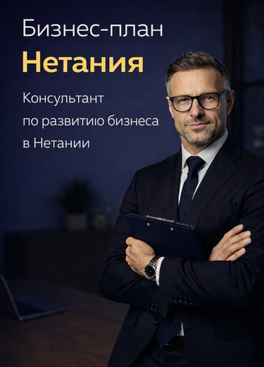 Natania - Консультант по стратегическому планированию