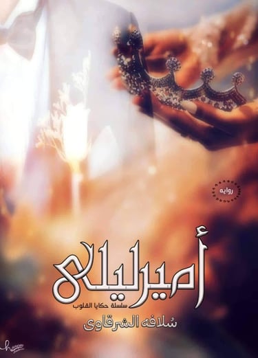 amir laila