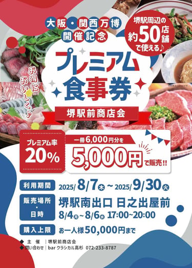 プレミアム食事券の販売を知らせるチラシ｜堺市のニュースならサカイタイムズ