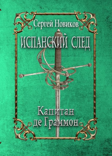 Іспанський слід. Капітан де Граммон