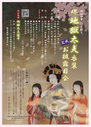 地獄太夫衣装完成お披露目会と地獄太夫道中の告知画像｜堺市のニュースならサカイタイムズ