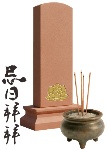 忌日拜拜