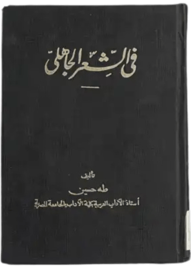On Pre-Islamic Poetry by Taha Hussein - Merken Magazine Articles
