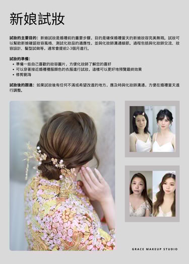 新娘試妝