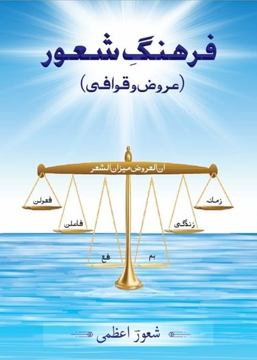 Farhang e Shaoor / فرہنگ شعور