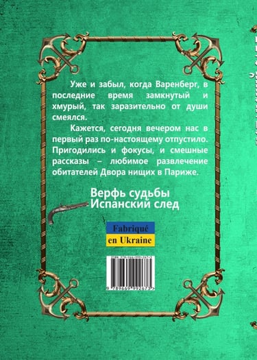 Іспанський слід. Капітан де Граммон