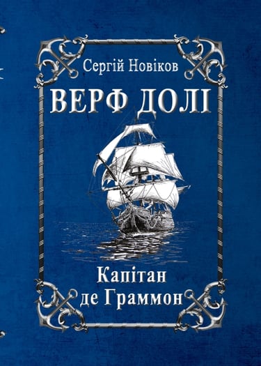 Верф долі. Капітан де Граммон
