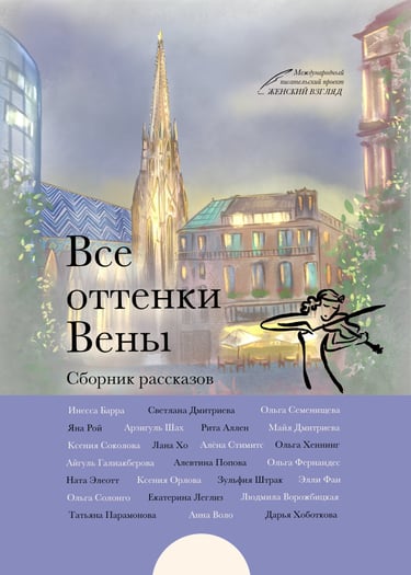 Сборник рассказов Вена