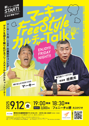 2025年9月12日開催「マーキー FreeStyle カルチャーTalk」告知ポスター｜堺市のニュースならサカイタイムズ