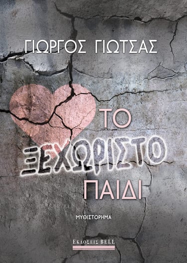 Το Ξεχωριστό Παιδί