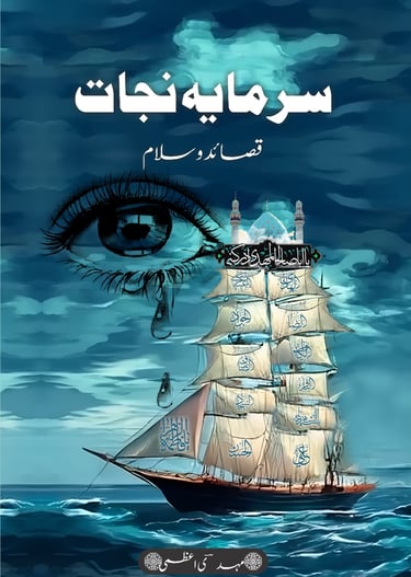 Sarmaye Najaat / سرمئے نجات