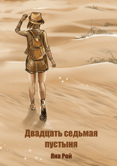 Психологический роман книга женщина пустыня