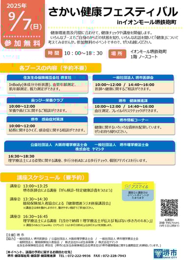 さかい健康フェスティバルinイオンモール堺鉄砲町の案内チラシ｜堺市のニュースならサカイタイムズ