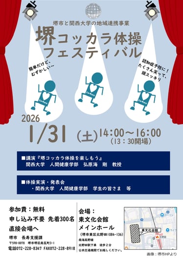 堺市と関西大学の地域連携事業として行う堺コッカラ体操フェスティバルの開催案内チラシ|堺市のイベント情報ならサカイタイムズ
