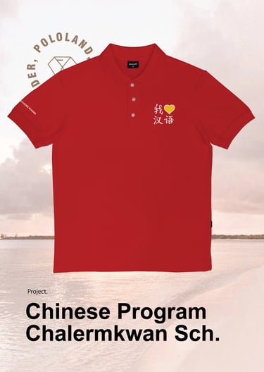 เสื้อโปโลหมวดภาษาจีน โรงเรียนเฉลิมขวัญสตรี