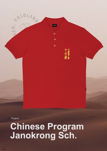 เสื้อโปโลหมวดภาษาจีน โรงเรียนจ่านกร้อง