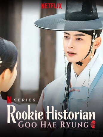 Rookie Historian Goo Hae Ryung poster kdrama netflix
